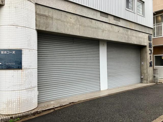 尼崎市西難波町３