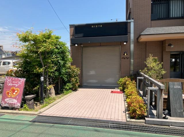 芦屋市公光町