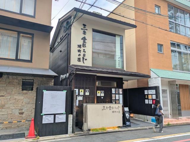 京都市中京区道祐町