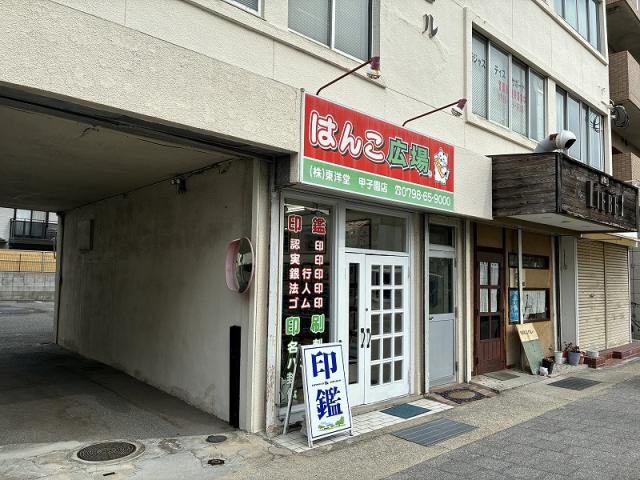 西宮市甲子園口３