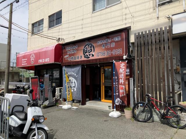 西宮市甲子園網引町