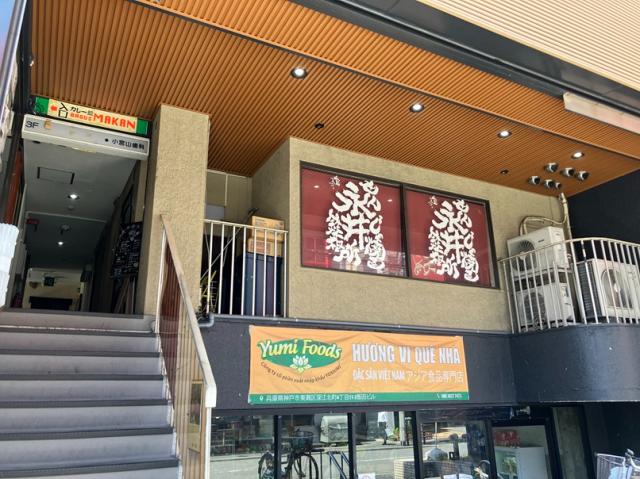 神戸市東灘区深江北町４
